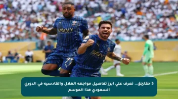 5 حقائق.. تعرف على أبرز تفاصيل مواجهة الهلال والقادسية في الدوري السعودي هذا الموسم